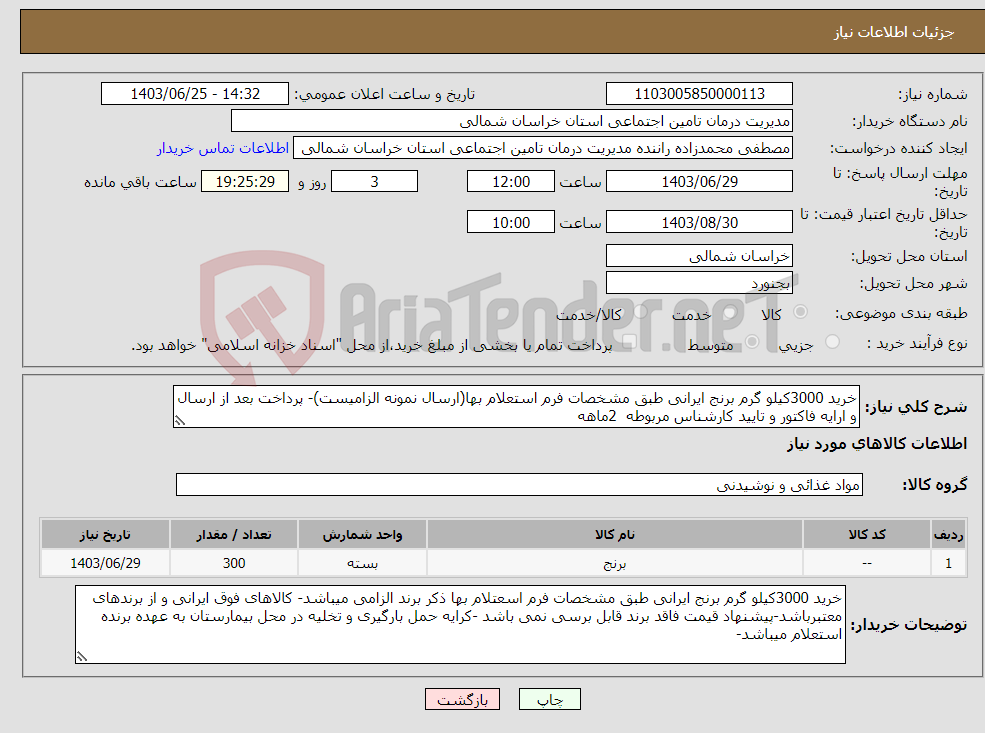 تصویر کوچک آگهی نیاز انتخاب تامین کننده-خرید 3000کیلو گرم برنج ایرانی طبق مشخصات فرم استعلام بها(ارسال نمونه الزامیست)- پرداخت بعد از ارسال و ارایه فاکتور و تایید کارشناس مربوطه 2ماهه 