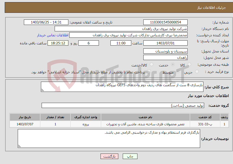 تصویر کوچک آگهی نیاز انتخاب تامین کننده-بازسازی 8 ست از سگمنت های ردیف دوم واحدهای GEF5 نیروگاه زاهدان