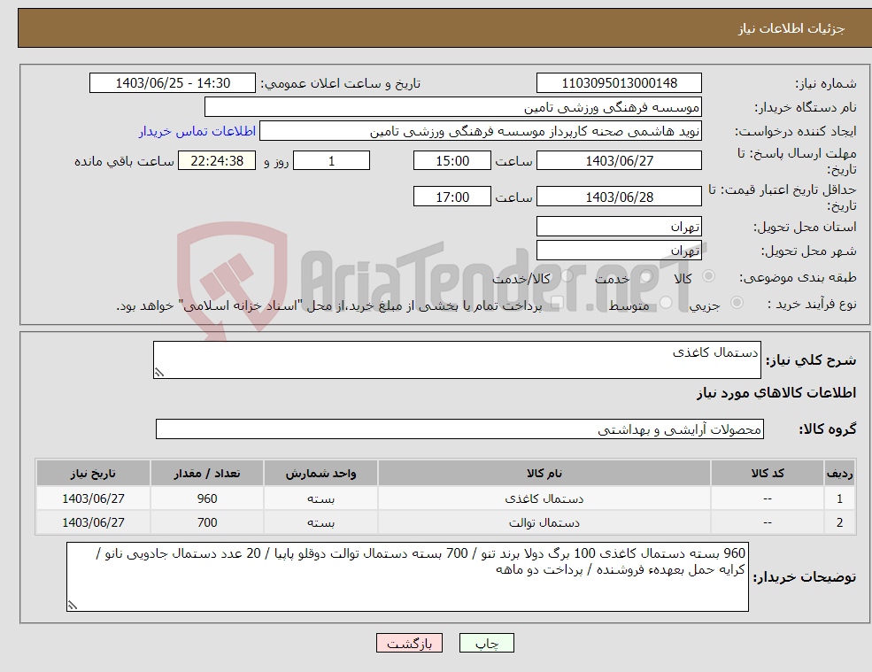 تصویر کوچک آگهی نیاز انتخاب تامین کننده-دستمال کاغذی 