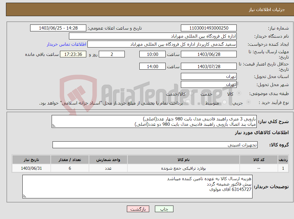 تصویر کوچک آگهی نیاز انتخاب تامین کننده-بازویی 3 متری راهبند فادینی مدل بایت 980 چهار عدد(اصلی) میان بند اتصال بازویی راهبند فادینی مدل بایت 980 دو عدد(اصلی)