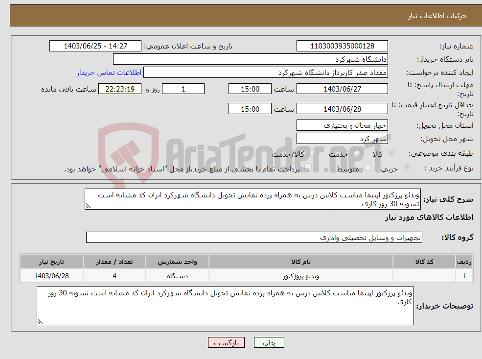 تصویر کوچک آگهی نیاز انتخاب تامین کننده-ویدئو پرژکتور اپتیما مناسب کلاس درس به همزاه پرده نمایش تحویل دانشگاه شهرکرد ایران کد مشابه است تسویه 30 روز کاری