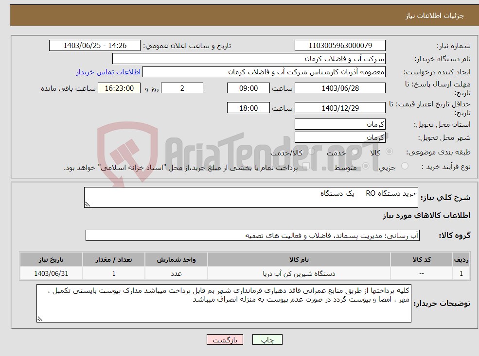 تصویر کوچک آگهی نیاز انتخاب تامین کننده-خرید دستگاه RO یک دستگاه