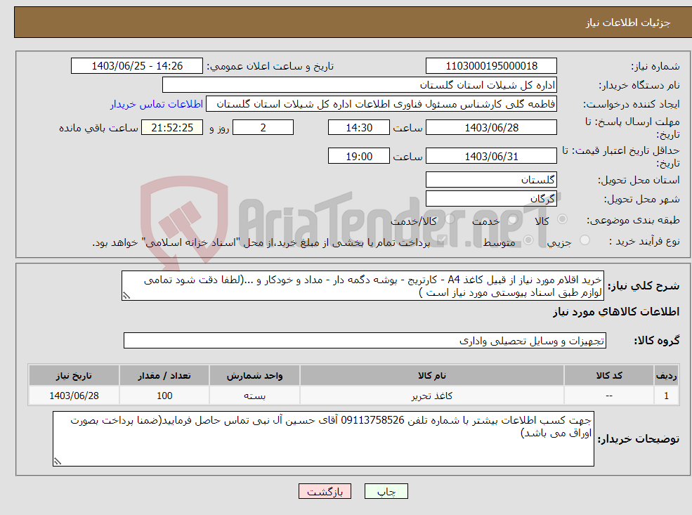 تصویر کوچک آگهی نیاز انتخاب تامین کننده-خرید اقلام مورد نیاز از قبیل کاغذ A4 - کارتریج - پوشه دگمه دار - مداد و خودکار و ...(لطفا دقت شود تمامی لوازم طبق اسناد پیوستی مورد نیاز است )