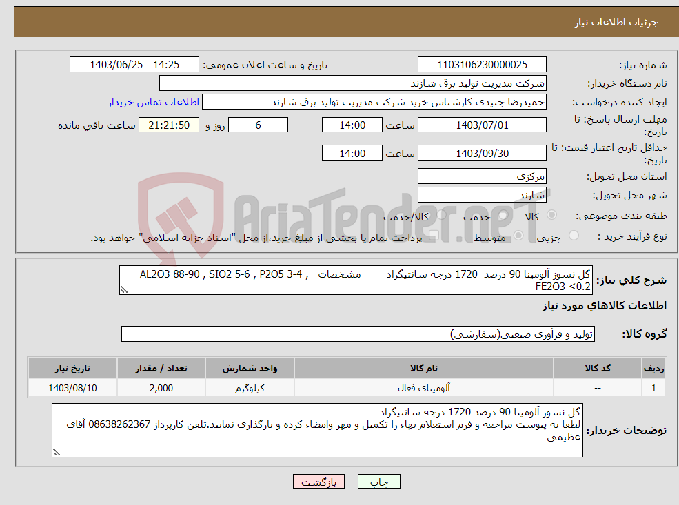 تصویر کوچک آگهی نیاز انتخاب تامین کننده-گل نسوز آلومینا 90 درصد 1720 درجه سانتیگراد مشخصات AL2O3 88-90 , SIO2 5-6 , P2O5 3-4 , FE2O3 <0.2