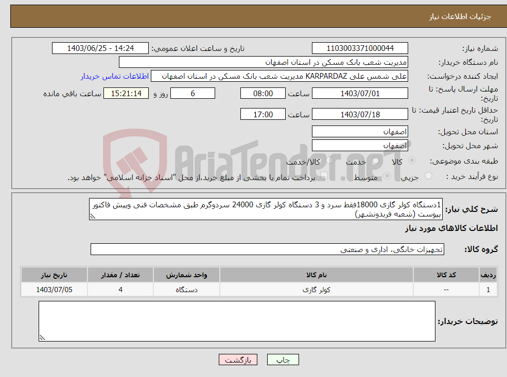 تصویر کوچک آگهی نیاز انتخاب تامین کننده-1دستگاه کولر گازی 18000فقط سرد و 3 دستگاه کولر گازی 24000 سردوگرم طبق مشخصات فنی وپیش فاکتور پیوست (شعبه فریدونشهر)