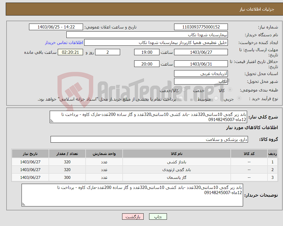 تصویر کوچک آگهی نیاز انتخاب تامین کننده-باند زیر گچی 10سانتی320عدد -باند کشی 10سانتی320عدد و گاز ساده 200عدد-مارک کاوه - پرداخت تا 12ماه-09148245007