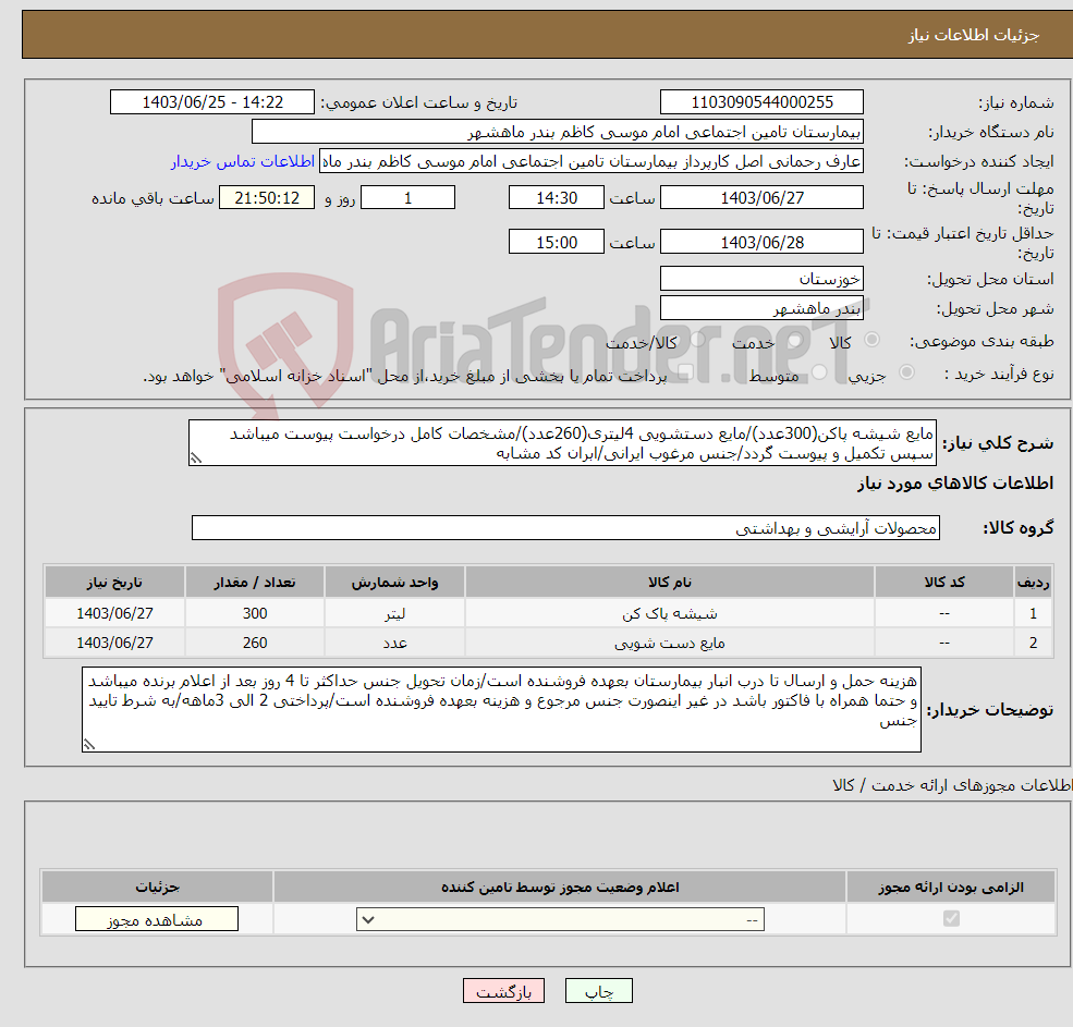 تصویر کوچک آگهی نیاز انتخاب تامین کننده-مایع شیشه پاکن(300عدد)/مایع دستشویی 4لیتری(260عدد)/مشخصات کامل درخواست پیوست میباشد سپس تکمیل و پیوست گردد/جنس مرغوب ایرانی/ابران کد مشابه 