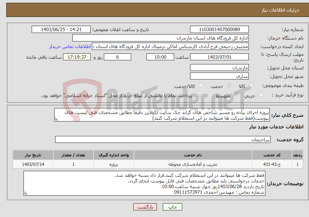 تصویر کوچک آگهی نیاز انتخاب تامین کننده-پروژه اجرای پیاده رو مسیر شاخص های گراند چک سایت لکولایزر دقیقا مطابق مشخصات فنی لیست های پیوست(فقط شرکت ها میتوانند در این استعلام شرکت کنند)