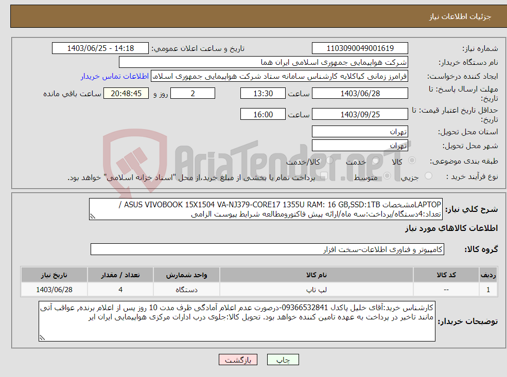 تصویر کوچک آگهی نیاز انتخاب تامین کننده-LAPTOPمشخصات ASUS VIVOBOOK 15X1504 VA-NJ379-CORE17 1355U RAM: 16 GB,SSD:1TB /تعداد:4دستگاه/پرداخت:سه ماه/ارائه پیش فاکتورومطالعه شرایط پیوست الزامی
