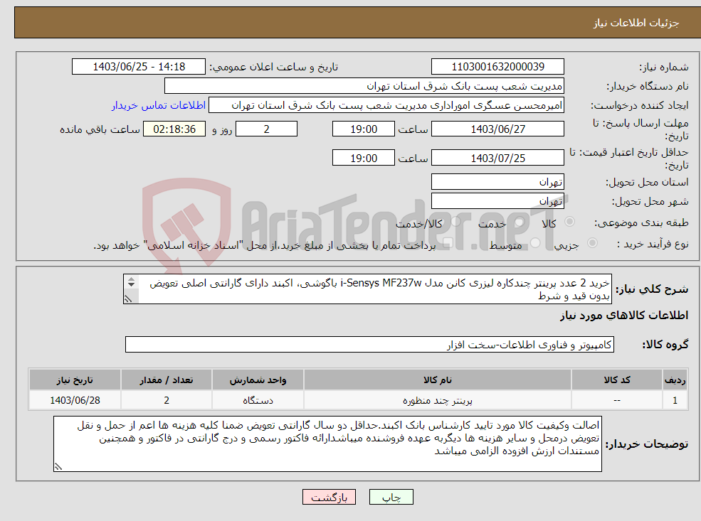 تصویر کوچک آگهی نیاز انتخاب تامین کننده-خرید 2 عدد پرینتر چندکاره لیزری کانن مدل i-Sensys MF237w باگوشی، اکبند دارای گارانتی اصلی تعویض بدون قید و شرط 