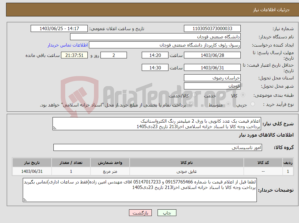 تصویر کوچک آگهی نیاز انتخاب تامین کننده-اعلام قیمت یک عدد کانوپی با ورق 2 میلیمتر رنگ الکترواستاتیک پرداخت وجه کالا با اسناد خزانه اسلامی اخزا213 تاریخ 23دی1405