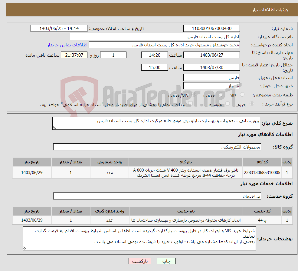 تصویر کوچک آگهی نیاز انتخاب تامین کننده-بروزرسانی ، تعمیرات و بهسازی تابلو برق موتورخانه مرکزی اداره کل پست استان فارس