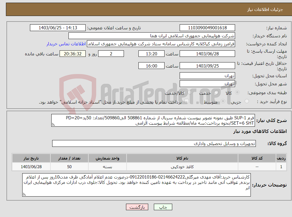 تصویر کوچک آگهی نیاز انتخاب تامین کننده-فرم SUP-1 طبق نمونه تصویر پیوست شماره سریال از شماره 508861 الی509860/تعداد: 50پد=PD=20 SET=6 SHT/نحوه پرداخت:سه ماه/مطالعه شرایط پیوست الزامی