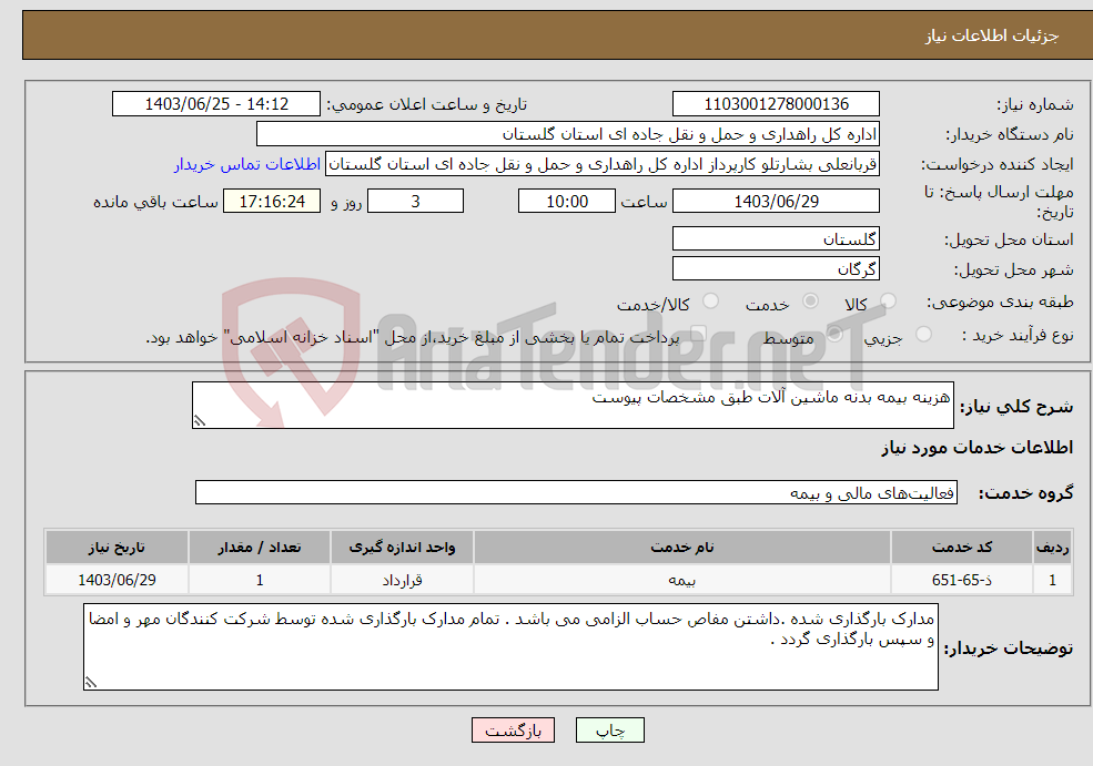 تصویر کوچک آگهی نیاز انتخاب تامین کننده-هزینه بیمه بدنه ماشین آلات طبق مشخصات پیوست 