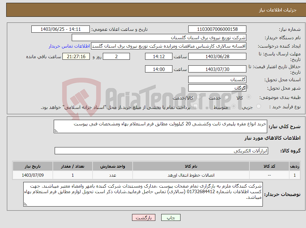 تصویر کوچک آگهی نیاز انتخاب تامین کننده-خرید انواع مقره پلیمری ثابت وکششی 20 کیلوولت مطابق فرم استعلام بهاء ومشخصات فنی پیوست