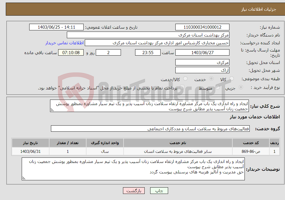 تصویر کوچک آگهی نیاز انتخاب تامین کننده-ایجاد و راه اندازی یک باب مرکز مشاوره ارتقاء سلامت زنان آسیب پذیر و یک تیم سیار مشاوره بمنظور پوشش جمعیت زنان آسیب پذیر مطابق شرح پیوست 