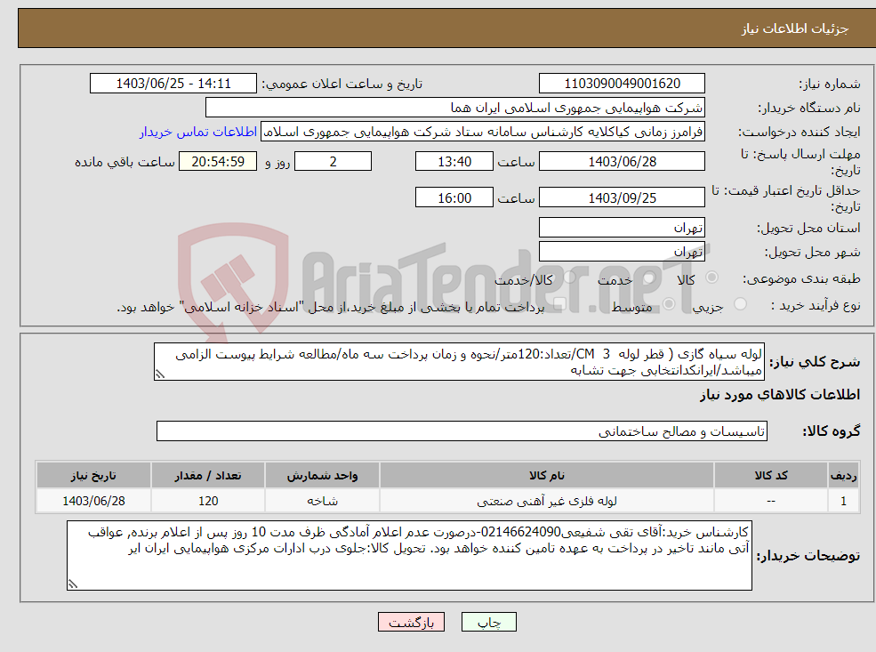 تصویر کوچک آگهی نیاز انتخاب تامین کننده-لوله سیاه گازی ( قطر لوله 3 CM/تعداد:120متر/نحوه و زمان پرداخت سه ماه/مطالعه شرایط پیوست الزامی میباشد/ایرانکدانتخابی جهت تشابه 