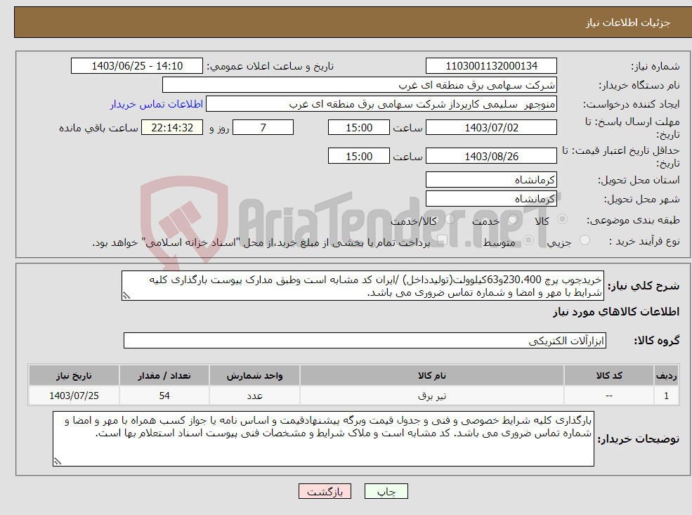 تصویر کوچک آگهی نیاز انتخاب تامین کننده-خریدچوب پرچ 230،400و63کیلوولت(تولیدداخل) /ایران کد مشابه است وطبق مدارک پیوست بارگذاری کلیه شرایط با مهر و امضا و شماره تماس ضروری می باشد.