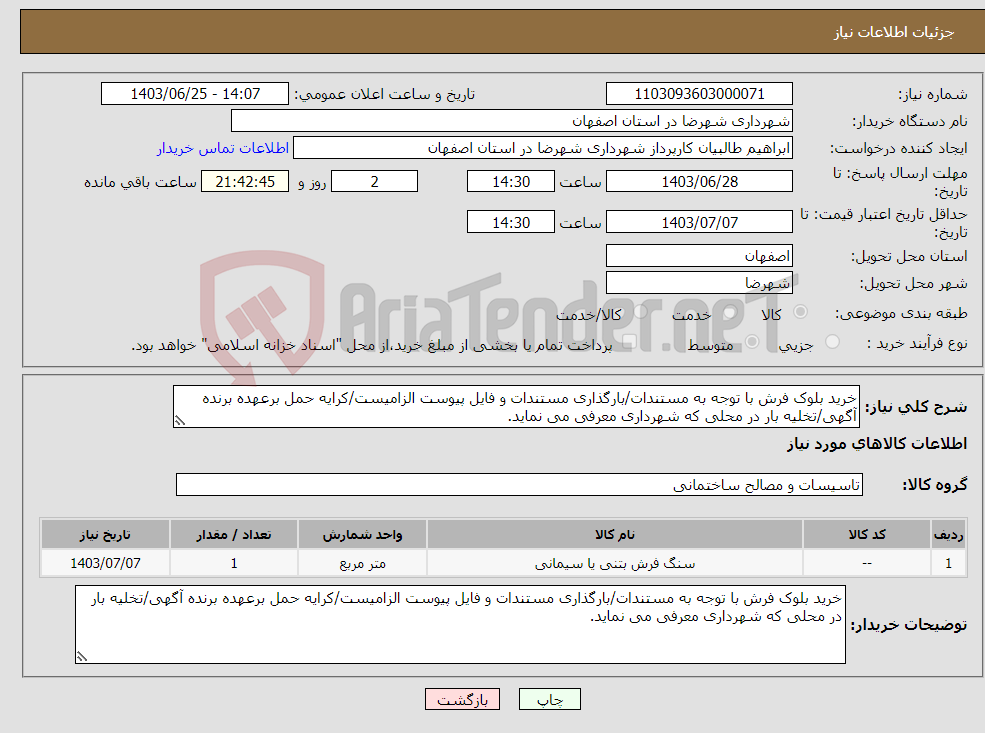 تصویر کوچک آگهی نیاز انتخاب تامین کننده-خرید بلوک فرش با توجه به مستندات/بارگذاری مستندات و فایل پیوست الزامیست/کرایه حمل برعهده برنده آگهی/تخلیه بار در محلی که شهرداری معرفی می نماید.