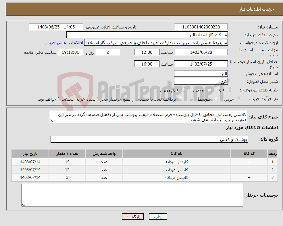 تصویر کوچک آگهی نیاز انتخاب تامین کننده-کاپشن زمستانی مطابق با فایل پیوست - فرم استعلام قیمت پیوست پس از تکمیل ضمیمه گردد در غیر این صورت ترتیب اثر داده نمی شود.