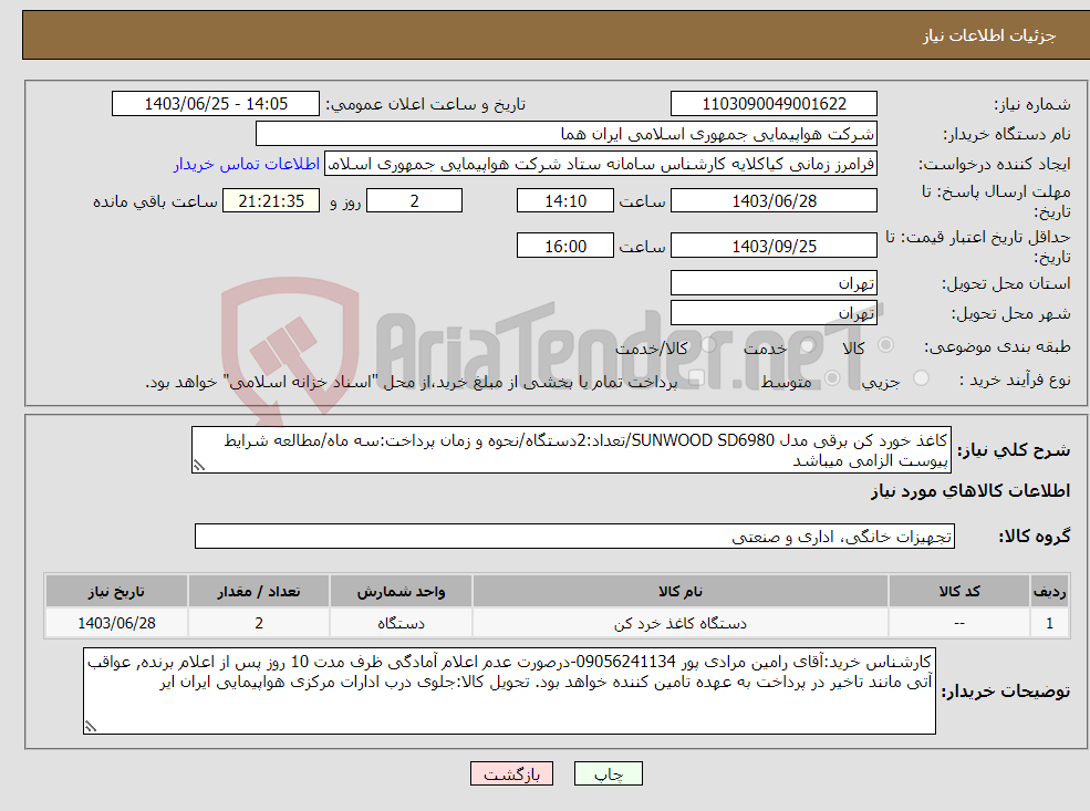 تصویر کوچک آگهی نیاز انتخاب تامین کننده-کاغذ خورد کن برقی مدل SUNWOOD SD6980/تعداد:2دستگاه/نحوه و زمان پرداخت:سه ماه/مطالعه شرایط پیوست الزامی میباشد