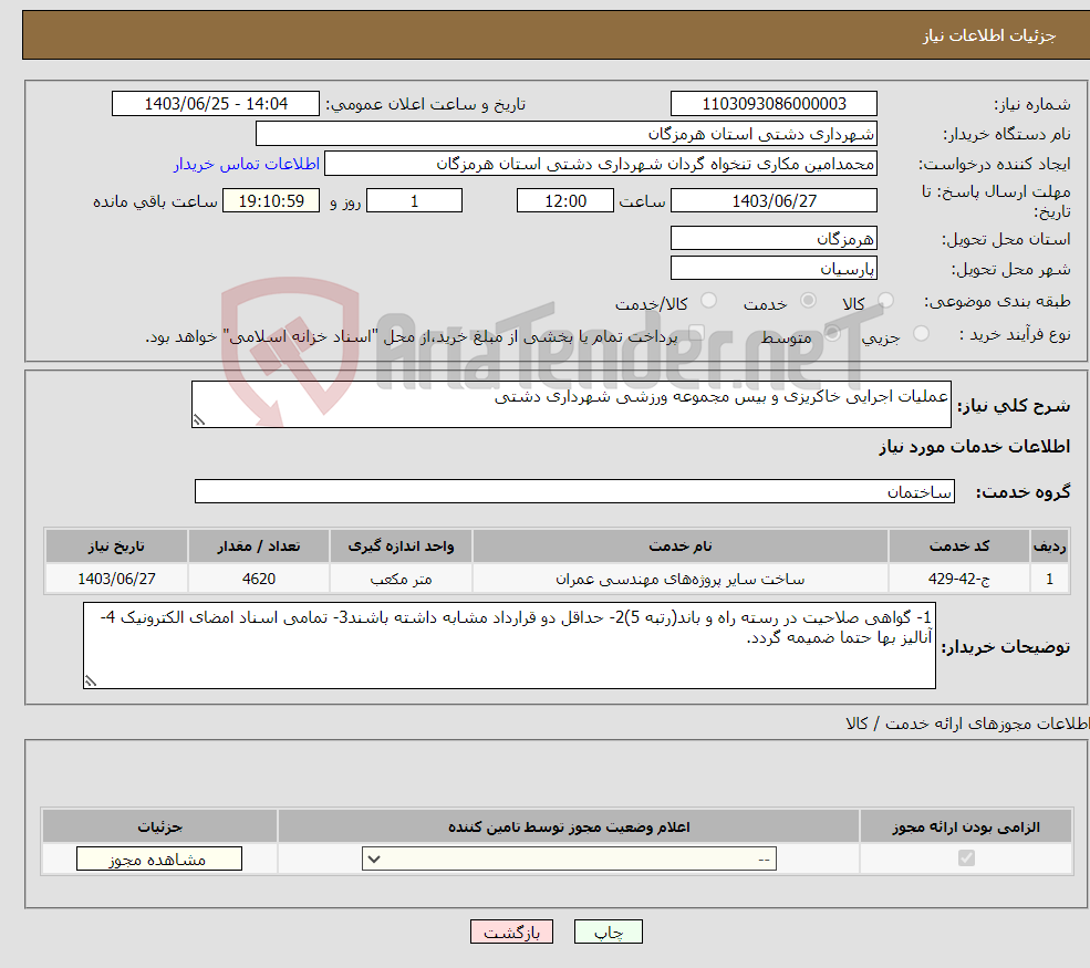 تصویر کوچک آگهی نیاز انتخاب تامین کننده-عملیات اجرایی خاکریزی و بیس مجموعه ورزشی شهرداری دشتی 