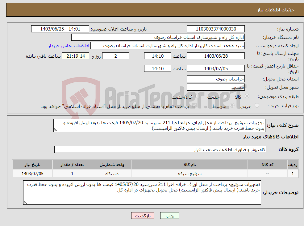 تصویر کوچک آگهی نیاز انتخاب تامین کننده-تجهیزات سوئیچ- پرداخت از محل اوراق خزانه اخزا 211 سررسید 1405/07/20 قیمت ها بدون ارزش افزوده و بدون حفظ قدرت خرید باشد.( ارسال پیش فاکتور الزامیست) 