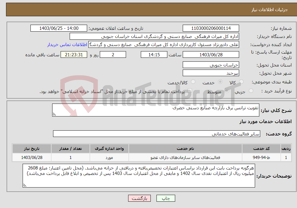 تصویر کوچک آگهی نیاز انتخاب تامین کننده-تقویت ترانس برق بازارچه صنایع دستی خضری
