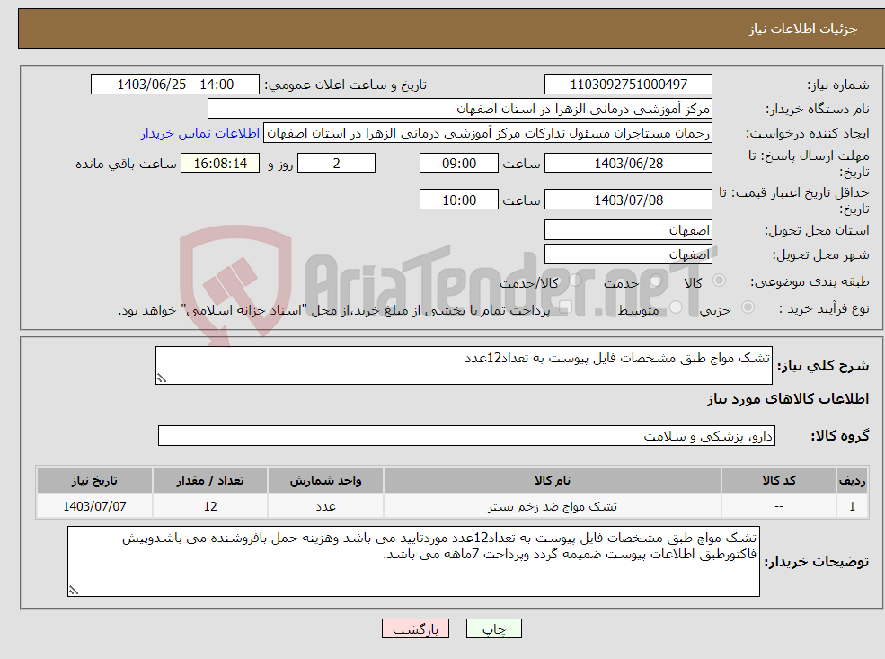 تصویر کوچک آگهی نیاز انتخاب تامین کننده-تشک مواچ طبق مشخصات فایل پیوست به تعداد12عدد