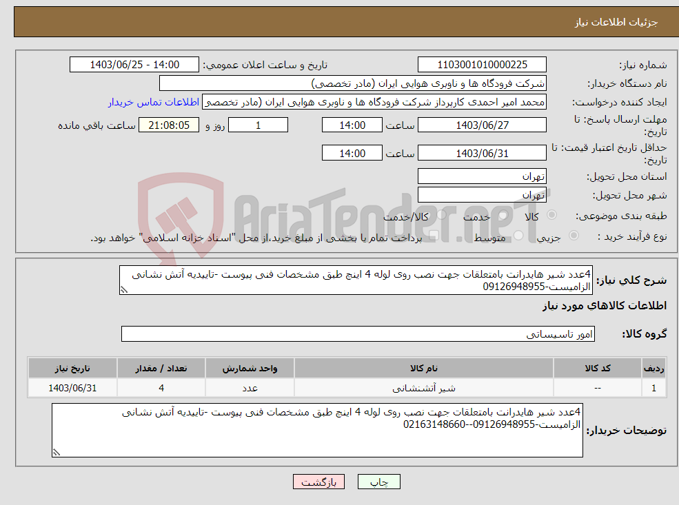 تصویر کوچک آگهی نیاز انتخاب تامین کننده-4عدد شیر هایدرانت بامتعلقات جهت نصب روی لوله 4 اینچ طبق مشخصات فنی پیوست -تاییدیه آتش نشانی الزامیست-09126948955
