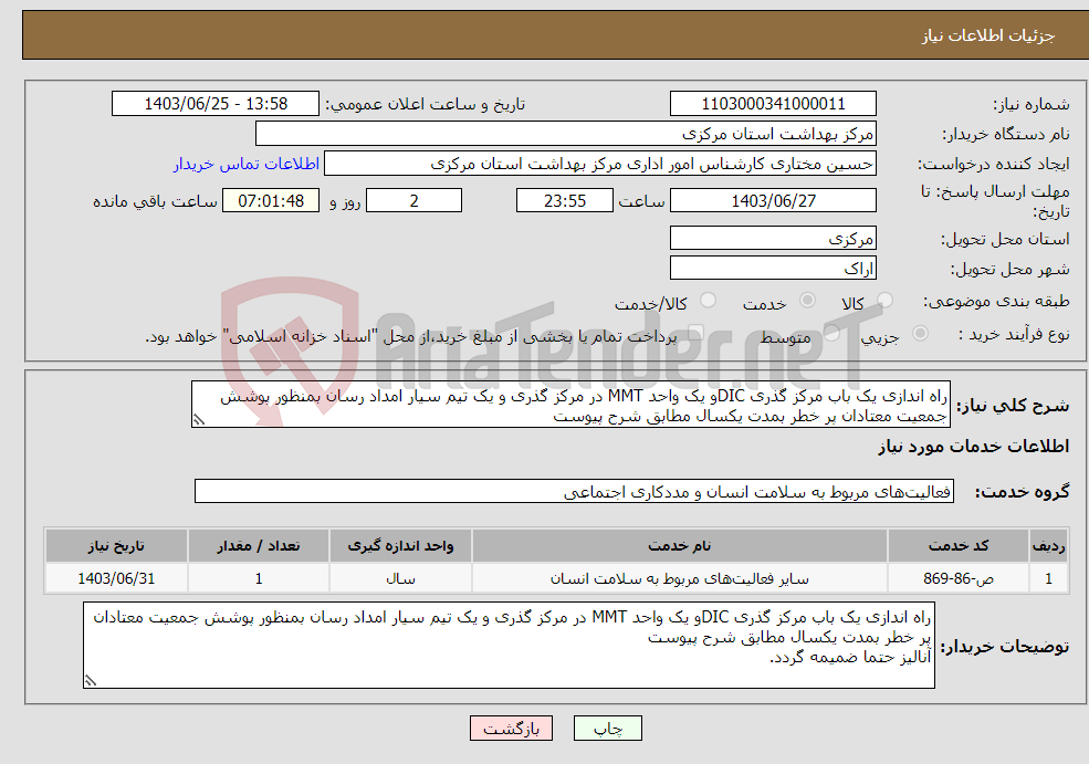 تصویر کوچک آگهی نیاز انتخاب تامین کننده-راه اندازی یک باب مرکز گذری DICو یک واحد MMT در مرکز گذری و یک تیم سیار امداد رسان بمنظور پوشش جمعیت معتادان پر خطر بمدت یکسال مطابق شرح پیوست 