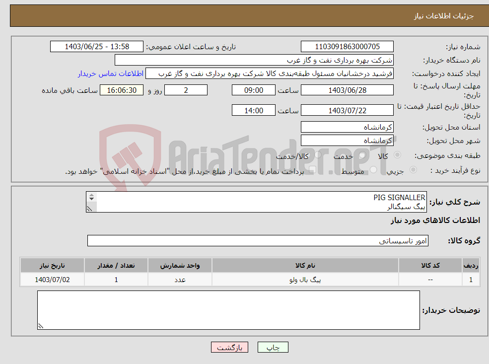 تصویر کوچک آگهی نیاز انتخاب تامین کننده-PIG SIGNALLER پیگ سیگنالر Pig Launcher & Receiver Trap توپک -خطوط لوله -