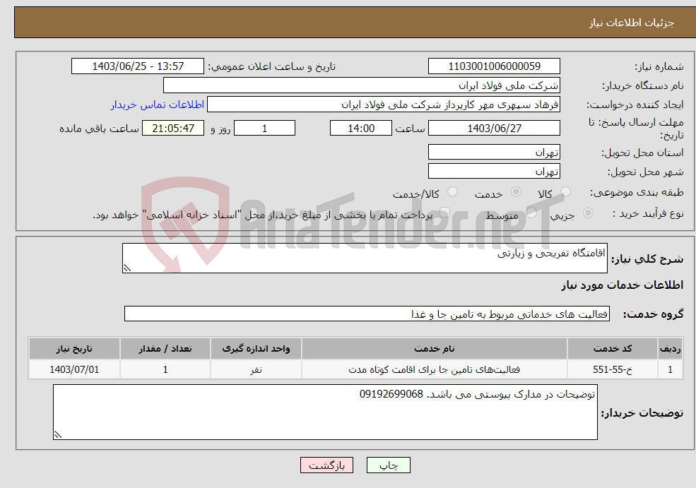 تصویر کوچک آگهی نیاز انتخاب تامین کننده-اقامتگاه تفریحی و زیارتی