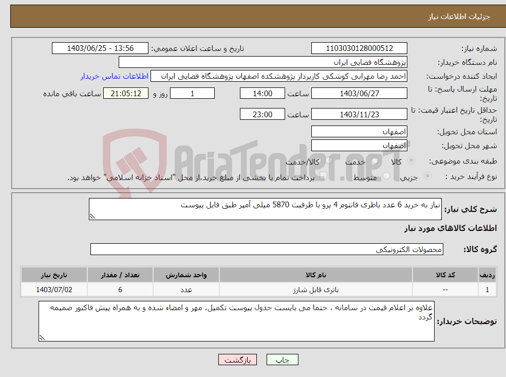 تصویر کوچک آگهی نیاز انتخاب تامین کننده-نیاز به خرید 6 عدد باطری فانتوم 4 پرو با ظرفیت 5870 میلی آمپر طبق فایل پیوست