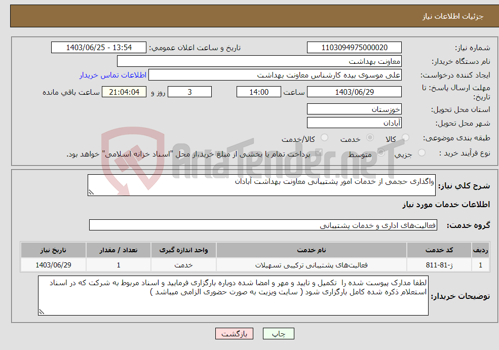 تصویر کوچک آگهی نیاز انتخاب تامین کننده-واگذاری حجمی از خدمات امور پشتیبانی معاونت بهداشت آبادان 