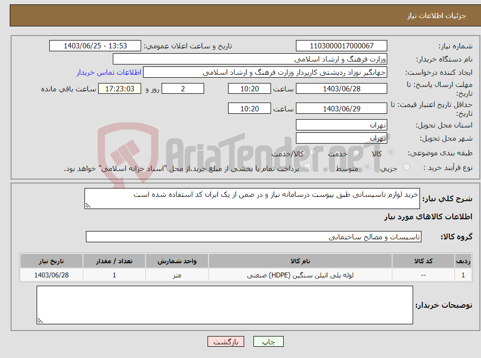 تصویر کوچک آگهی نیاز انتخاب تامین کننده-خرید لوازم تاسیساتی طبق پیوست درسامانه نیاز و در ضمن از یک ایران کد استفاده شده است