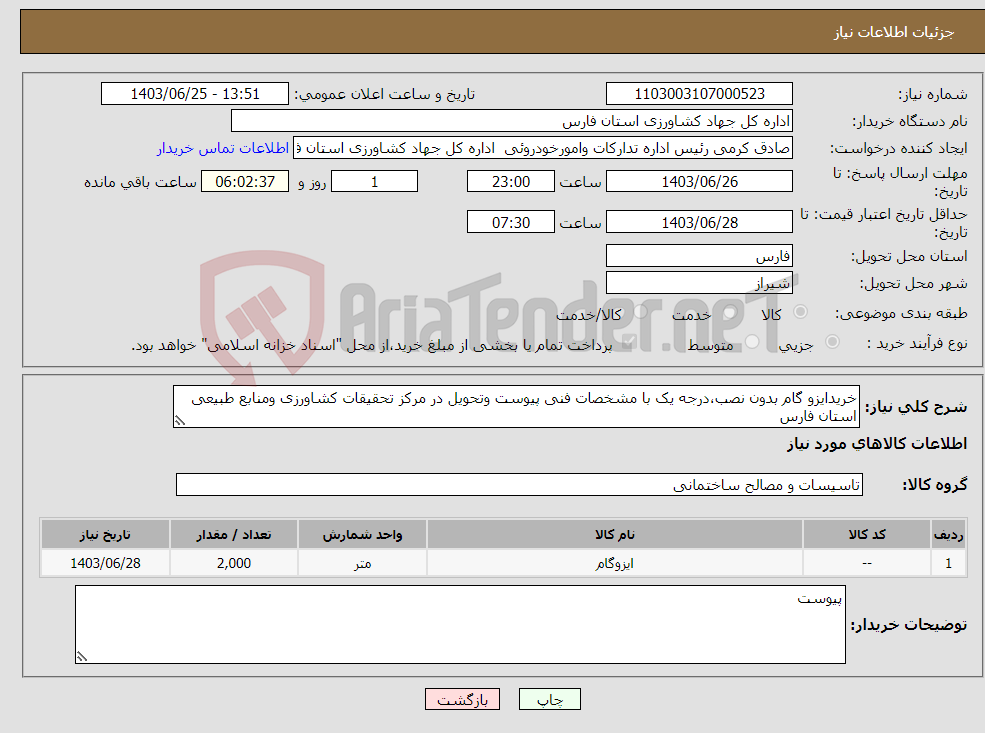 تصویر کوچک آگهی نیاز انتخاب تامین کننده-خریدایزو گام بدون نصب،درجه یک با مشخصات فنی پیوست وتحویل در مرکز تحقیقات کشاورزی ومنابع طبیعی استان فارس 
