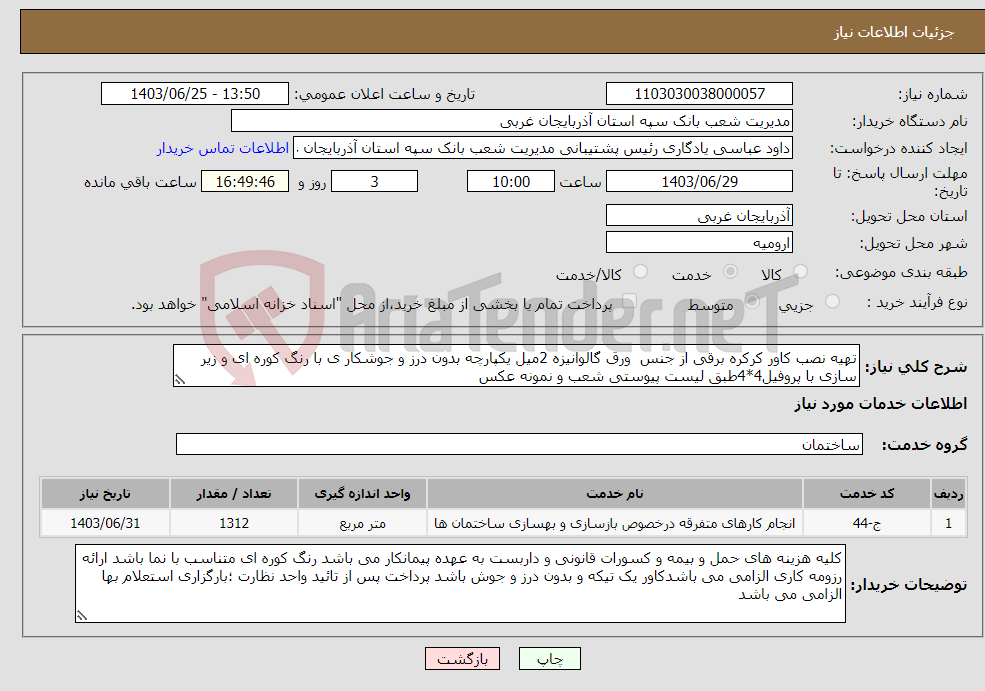 تصویر کوچک آگهی نیاز انتخاب تامین کننده-تهیه نصب کاور کرکره برقی از جنس ورق گالوانیزه 2میل یکپارچه بدون درز و جوشکار ی با رنگ کوره ای و زیر سازی با پروفیل4*4طبق لیست پیوستی شعب و نمونه عکس