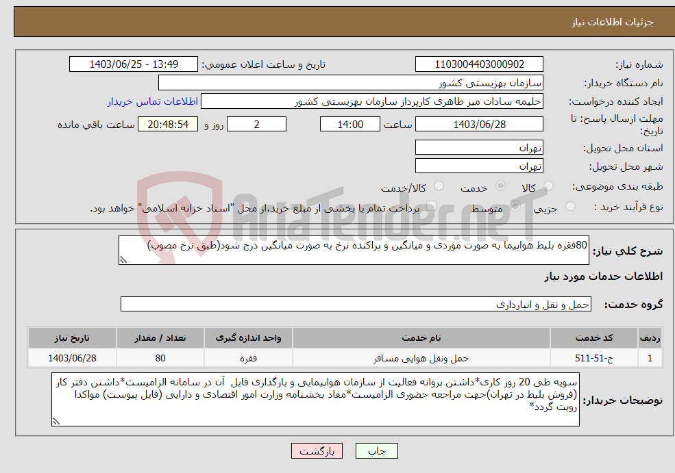 تصویر کوچک آگهی نیاز انتخاب تامین کننده-80فقره بلیط هواپیما به صورت موردی و میانگین و پراکنده نرخ به صورت میانگین درج شود(طبق نرخ مصوب)