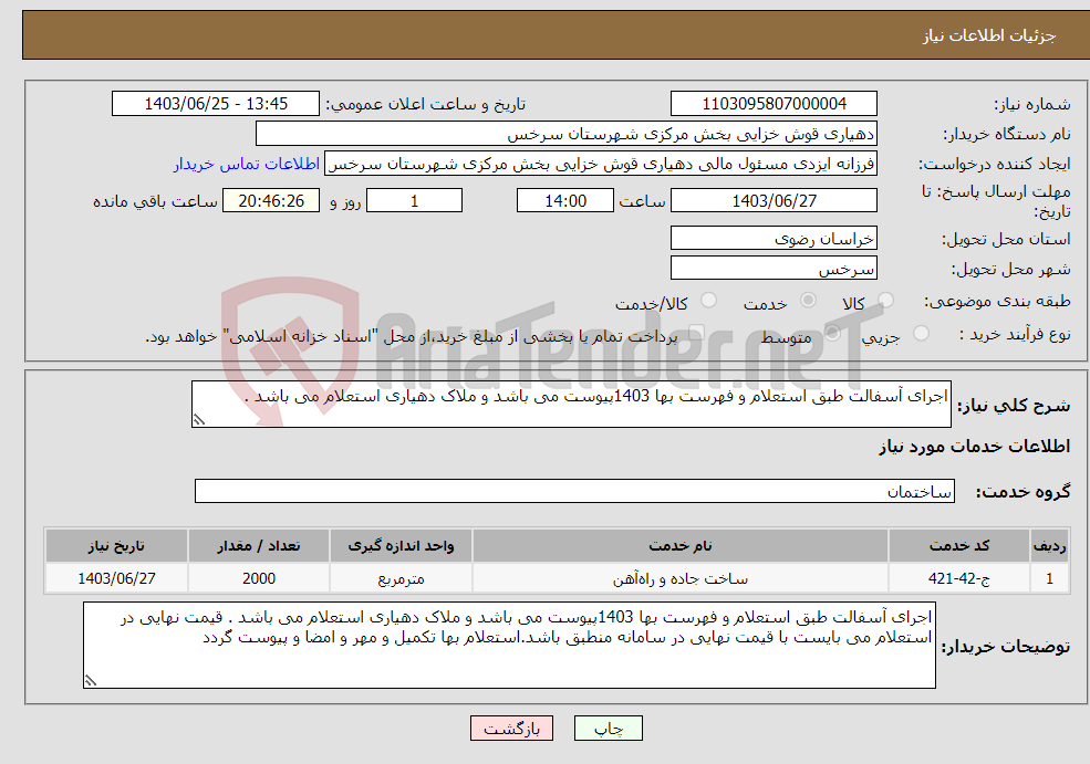 تصویر کوچک آگهی نیاز انتخاب تامین کننده-اجرای آسفالت طبق استعلام و فهرست بها 1403پیوست می باشد و ملاک دهیاری استعلام می باشد .