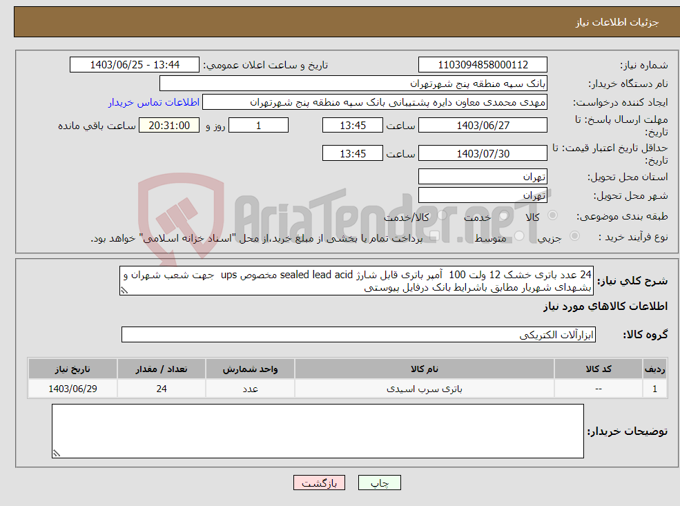 تصویر کوچک آگهی نیاز انتخاب تامین کننده-24 عدد باتری خشک 12 ولت 100 آمپر باتری قابل شارژ sealed lead acid مخصوص ups جهت شعب شهران و بشهدای شهریار مطابق باشرایط بانک درفایل پیوستی