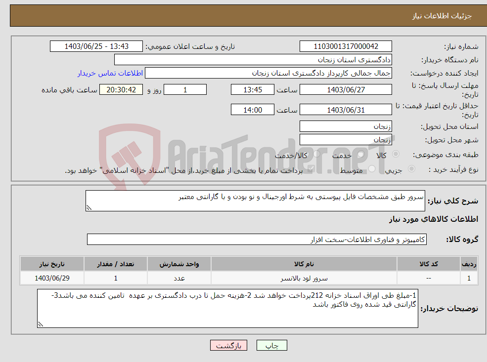 تصویر کوچک آگهی نیاز انتخاب تامین کننده-سرور طبق مشخصات فایل پیوستی به شرط اورجینال و نو بودن و با گارانتی معتبر