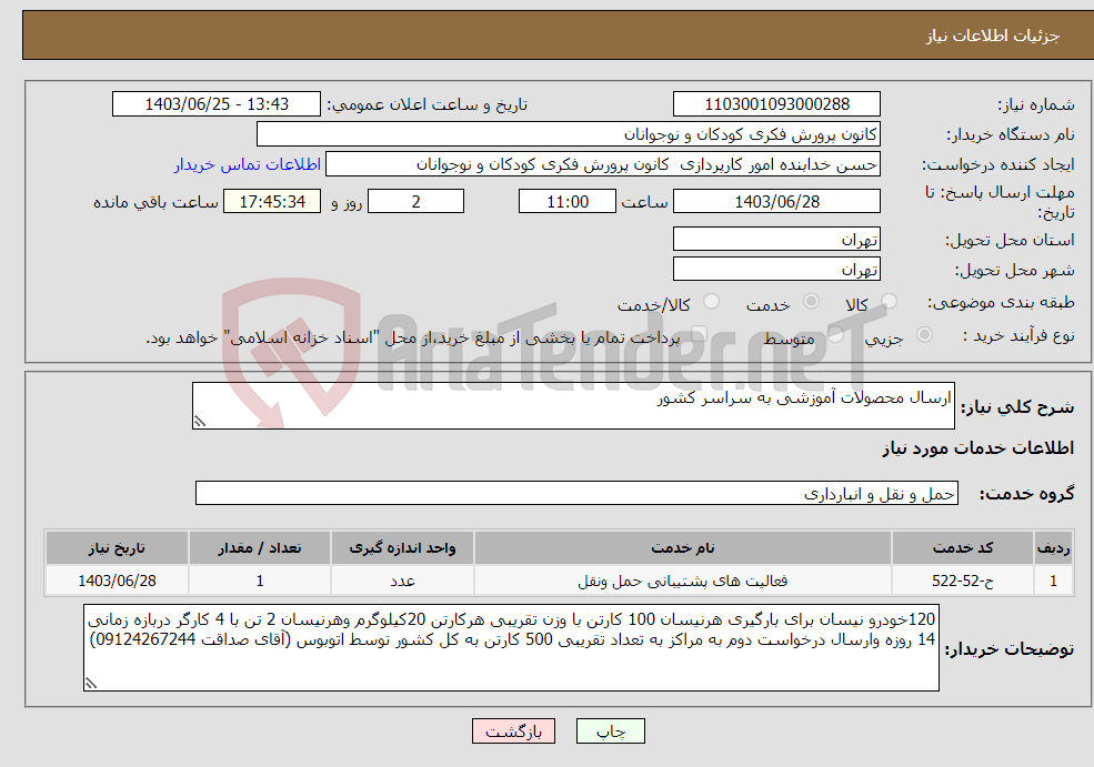 تصویر کوچک آگهی نیاز انتخاب تامین کننده-ارسال محصولات آموزشی به سراسر کشور