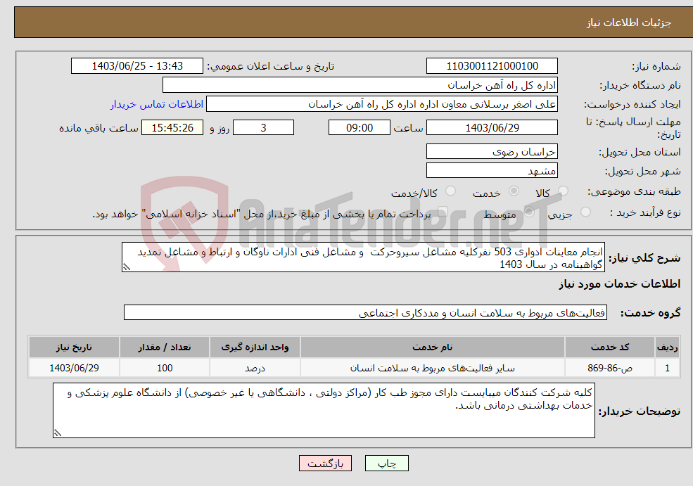 تصویر کوچک آگهی نیاز انتخاب تامین کننده-انجام معاینات ادواری 503 نفرکلیه مشاغل سیروحرکت و مشاغل فنی ادارات ناوگان و ارتباط و مشاغل تمدید گواهینامه در سال 1403 