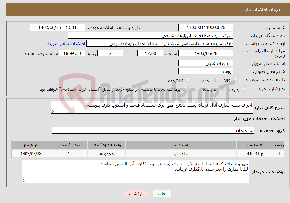 تصویر کوچک آگهی نیاز انتخاب تامین کننده-اجرای بهینه سازی اتاق فرمان پست بالانج طبق برگ پیشنهاد قیمت و اسکوپ کاری پیوستی