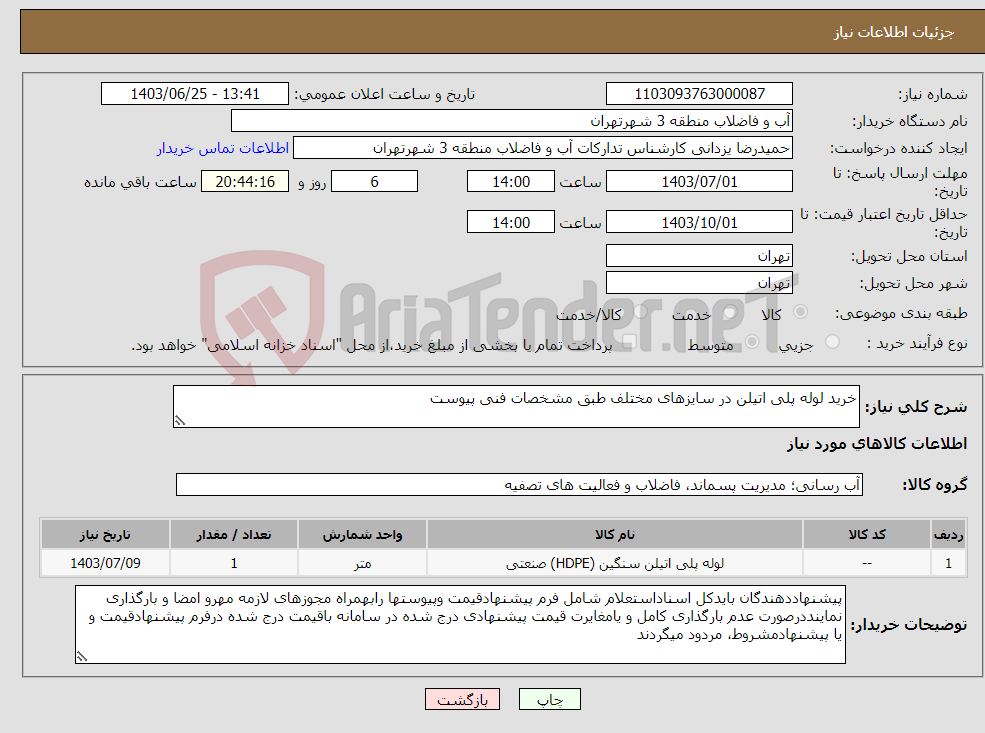 تصویر کوچک آگهی نیاز انتخاب تامین کننده-خرید لوله پلی اتیلن در سایزهای مختلف طبق مشخصات فنی پیوست 