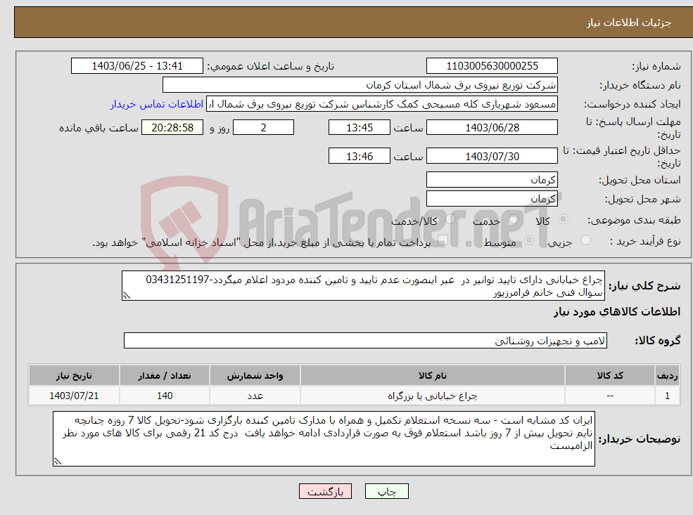 تصویر کوچک آگهی نیاز انتخاب تامین کننده-چراغ خیابانی دارای تایید توانیر در غیر اینصورت عدم تایید و تامین کننده مردود اعلام میگردد-03431251197 سوال فنی خانم فرامرزپور