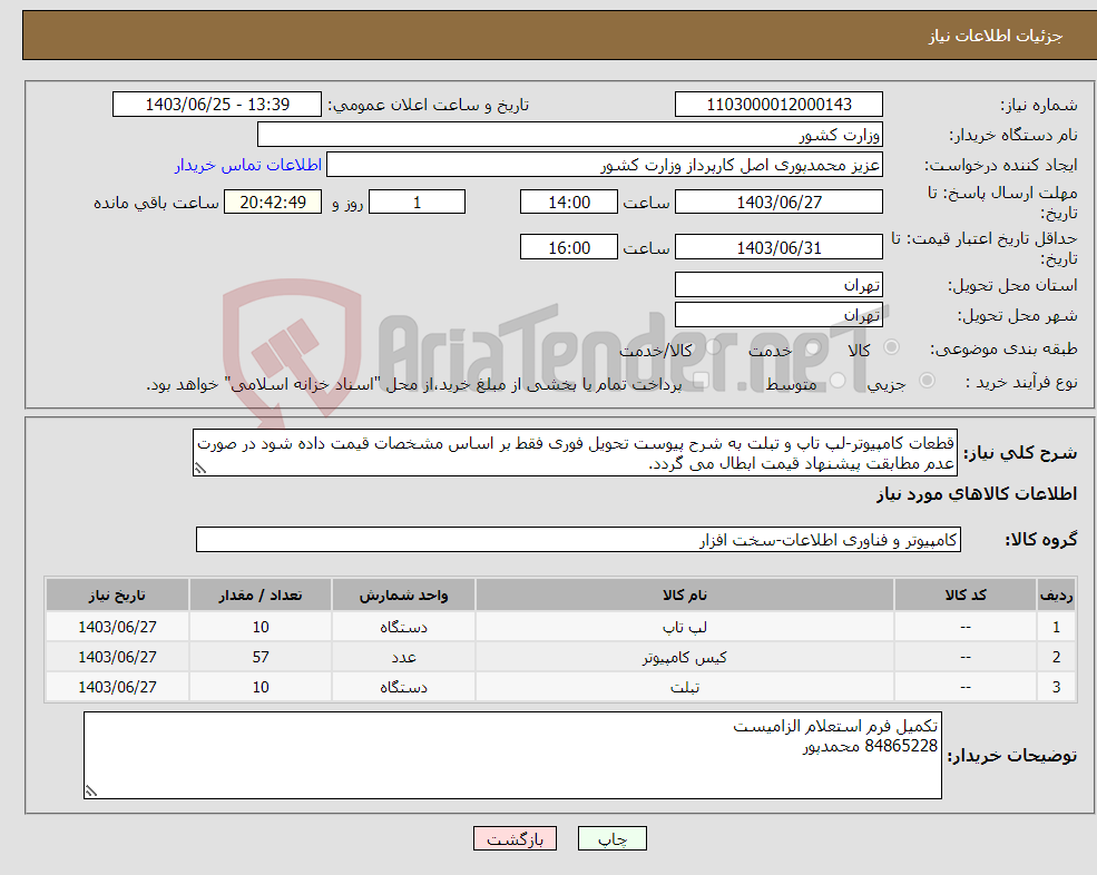 تصویر کوچک آگهی نیاز انتخاب تامین کننده-قطعات کامپیوتر-لپ تاپ و تبلت به شرح پیوست تحویل فوری فقط بر اساس مشخصات قیمت داده شود در صورت عدم مطابقت پیشنهاد قیمت ابطال می گردد.