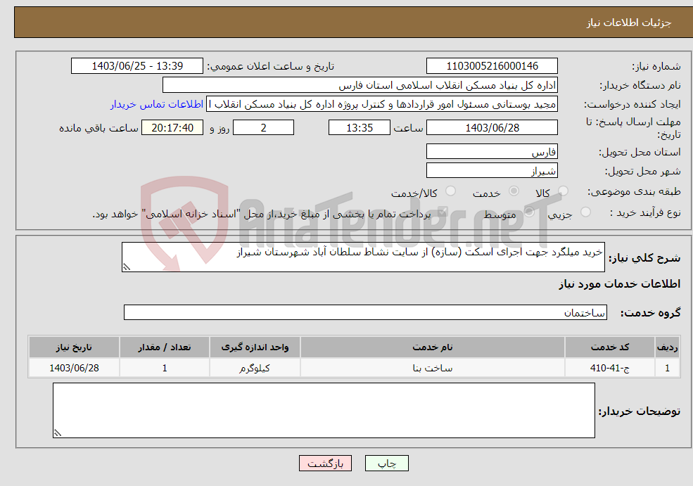 تصویر کوچک آگهی نیاز انتخاب تامین کننده-خرید میلگرد جهت اجرای اسکت (سازه) از سایت نشاط سلطان آباد شهرستان شیراز 