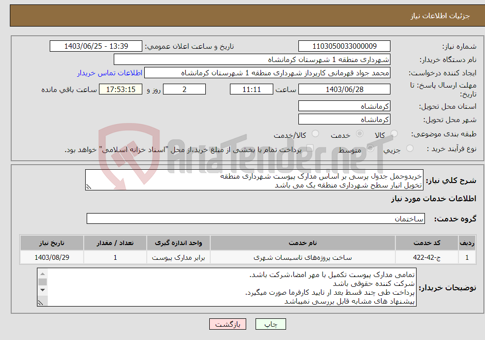 تصویر کوچک آگهی نیاز انتخاب تامین کننده-خریدوحمل جدول پرسی بر اساس مدارک پیوست شهرداری منطقه تخویل انبار سطح شهرداری منطقه یک می باشد